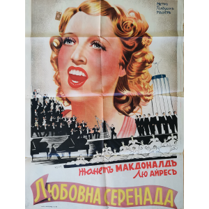 Филмов плакат "Любовна серенада" (САЩ) - 1939